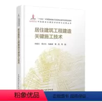 [正版]居住建筑工程建造关键施工技术 十四五时期国家重点出版物出版专项规划项目中国建造关键技术创新与应用丛书 中国建筑