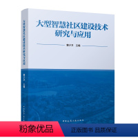 [正版]大型智慧社区建设技术研究与应用 大型社区基于物联网的生命线工程智慧监测预警 应用场景和创新技术高品质生态建筑智