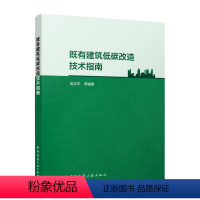 [正版]既有建筑低碳改造技术指南 建筑加固修缮 围护结构节能改造 采暖系统节能改造 空调系统节能改造 双碳978711