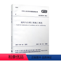 [正版] GB 50738-2011通风与空调工程施工规范 空调制冷剂管道与附件安装 通风与空调系统试运行与调试 通风