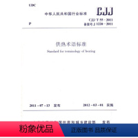 [正版]CJJ/T 55-2011 供热术语标准 本标准适用于供热及有关领域 2012年3月1日起实施 原供热术语标