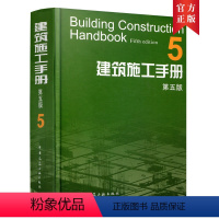 [正版]建筑施工手册 5 第五版 机电工程给排水暖通电气工程 建筑材料结构设计建筑施工质量验收标准规范 建筑施工工程技