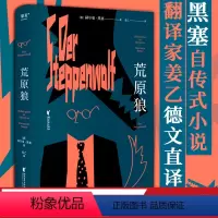 [正版]荒原狼 黑塞 神仙译者姜乙德文直译 豆瓣高分译本 诺贝尔文学奖作品 黑塞自传式小说 一部反对平庸的勇气诗篇 出