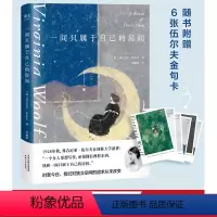 [正版]一间只属于自己的房间 伍尔夫 演讲集 女性主义奠基作品 李银河 独立思考 自由生活 女性励志 出品