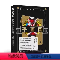 [正版]平面国 埃德温·A·艾勃特 鲁冬旭译 感知维度概念 经典科幻小说 外国文学 霍金阿西莫夫 果麦出品