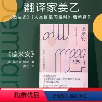 [正版]德米安 姜乙 德文直译 诺贝尔文学奖得主 少年辛克莱的成长 找到自我 村上春树挚爱的文学经典 出品