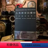 [正版]人类群星闪耀时 斯蒂芬·茨威格 姜乙德文直译 十四篇历史特写 历史上的英雄瞬间 世界历史 昨日的世界 出品