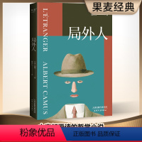 [正版]局外人 诺贝尔文学奖获奖者 加缪代表作 柳鸣九经典全译本 外国文学 世界名著 果麦出品