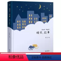 晚安故事 [正版]晚安故事 编 世界经典童话 睡前故事 亲子阅读 睡前读物 儿童文学 出品