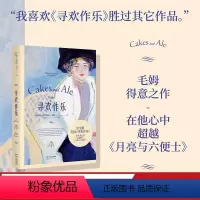 [正版]寻欢作乐 毛姆 小嘉 毛姆自传小说 英国文学经典 月亮与六便士 出品