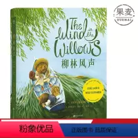 [正版]柳林风声 肯尼斯·格雷厄姆 梅静译 英国经典童话 动物童话故事 儿童文学 出品