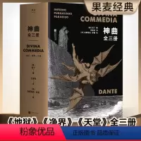 [正版]神曲(全3册) 但丁 王维克经典译本 地狱 净界 天堂 收录古斯塔夫·多雷定制插图 欧洲的史诗 世界文学瑰宝