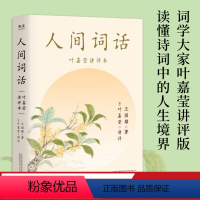 [正版]小嘉 人间词话 叶嘉莹讲评本 逐条讲透 点评王国维诗词美学 读懂人生三境界 收录王国维生平年表 果麦文化出品