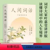 [正版]小嘉 人间词话 叶嘉莹讲评本 逐条讲透 点评王国维诗词美学 读懂人生三境界 收录王国维生平年表 果麦文化出品