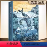 [正版]海底两万里 儒勒·凡尔纳 法国国家图书馆馆藏古版全译本 世界名著 学生课外读物 法国经典 科幻小说 出品