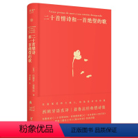 [正版]二十首情诗和一首绝望的歌 聂鲁达 西班牙语直译 精装典藏版 经典情诗集 诺奖诗人 外国诗歌 果麦出品