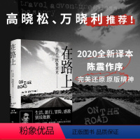 [正版]在路上 杰克·凯鲁亚克 杨蔚译 赠手绘地图 公路文学圣经 生活 旅行 冒险 追求精神自由 美国文学经典 高晓松