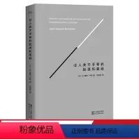 [正版]论人类不平等的起源和基础 精装版 卢梭著 社会科学 哲学经典 法国大革命 出品