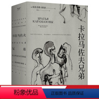 [正版]卡拉马佐夫兄弟 陀思妥耶夫斯基 耿济之译 罗翔 长篇小说 爱生活和具体的人 附人物关系图 外国文学 世界名著