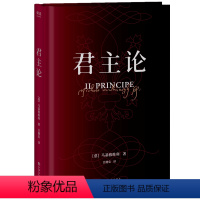 [正版]君主论 马基亚维利 6000字导读 为君之道 古典政治学经典 影响人类历史作品 西方政治学 领导力 管理学 出