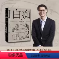 [正版]白痴 陀思妥耶夫斯基 耿济之译 罗翔 洞悉人性的复杂和黑暗 收录黑塞深度解读 附人物关系图 豆瓣高分译本 外国