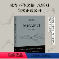 [正版]咏春八斩刀 梁绍鸿著 叶问亲传弟子 八斩刀法正式公开 含原理和套路详细图解 真人示范照片 中国功夫 果麦出品