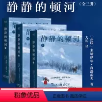 [正版]静静的顿河(全三册) 米哈伊尔·肖洛霍夫 力冈译 诺贝尔文学奖作品 豆瓣高分译本 文学经典 世界名著 出品
