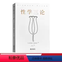 [正版]性学三论 弗洛伊德 无删节版 李银河作序 婚恋 两性 精神分析 心理学 果麦图书
