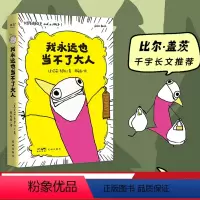 [正版]我永远也当不了大人 艾莉·布罗什 自传式漫画散文集 黑色幽默漫画 展现成年人的破碎感 比尔盖茨 果麦出品