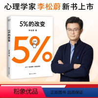 [正版]5%的改变 李松蔚 樊登 用行动突破困境 44个心理干预案例 百分之五的改变 心理自助 心理学 果麦出品