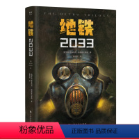 [正版]地铁2033 科幻小说 游戏大作原著 俄式废土小说代表 新译收藏版 文化出品