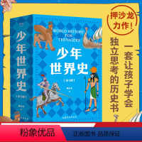 少年世界史 [正版]少年世界史 押沙龙 少儿 科普 世界史 历史 写给中国孩子的好读 好懂 有温度的世界史