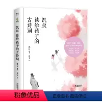 凯叔读给孩子的古诗词 [正版]凯叔读给孩子的古诗词 112首小学古诗词 儿童文学 古诗词 国学启蒙 文化出品