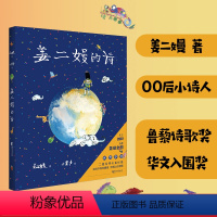 [正版]姜二嫚的诗 姜二嫚 天才小诗人 诗集 孩子们的诗 儿童文学 果麦文化出品