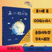 [正版]姜二嫚的诗 姜二嫚 天才小诗人 诗集 孩子们的诗 儿童文学 果麦文化出品