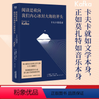 [正版]阅读是砍向我们内心冰封大海的斧头 弗朗茨·卡夫卡 卡夫卡谈话录 豆瓣高分译本 谈论文学、写作、艺术 散文随笔