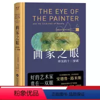 [正版]画家之眼:审美的十二要素 安德鲁·路米斯 全彩印刷 12堂审美大师课 提高审美 绘画学者读物 美学教育 果麦出