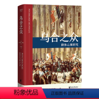 [正版]乌合之众 居斯塔夫.勒庞 胡小跃译 精装版 社科经典 心理学 传播学 图书