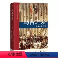 [正版]乌合之众 居斯塔夫.勒庞 胡小跃译 精装版 社科经典 心理学 传播学 图书
