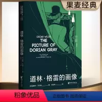 [正版]道林格雷的画像 王尔德 孙宜学译 插画珍藏版 豆瓣高分译本 王尔德艺术化的自传 长篇小说 世界名著 果麦出品