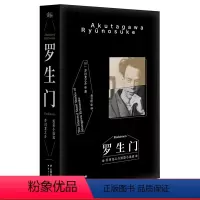 [正版]罗生门 芥川龙之介著 赵玉皎译 黑泽明电影 世界名著 日本文学 图书