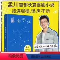 [正版]星官出征 孟川 长篇喜剧小说 脱口秀×小说的双倍快乐 果麦出品