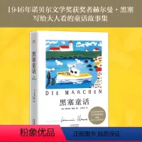 [正版]黑塞童话 赫尔曼·黑塞 文泽尔译 诺贝尔文学奖得主 写给大人看的童话故事集 外国文学 果麦文化出品
