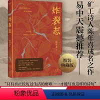 [正版]炸裂志 陈年喜代表作 易中天 俞敏洪震撼 诗歌 着就是冲天一喊 153首诗一字一句砸下来 蕴含万钧之力 果麦