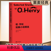 [正版]欧亨利短篇小说精选 欧亨利 崔爽译 短篇作品集 世界名著 外国小说 果麦出品