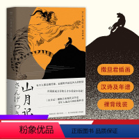 [正版]山月记 中岛敦 川端康成力荐的天才小说家 文豪野犬原型 裸脊线装 附录中岛敦汉诗及年谱 日本小说 日本文学 果