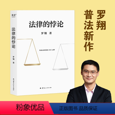 [正版]法律的悖论 罗翔 普法新作 14类经典案件 辨析和思考法律中的悖论 法律通识读物 罗翔说刑法 果麦出品