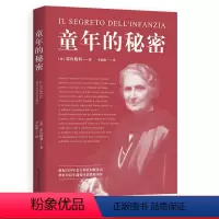 [正版]童年的秘密 蒙台梭利 20世纪儿童教育奠基人 蒙氏教育法 了解儿童心理 幸福的童年 家庭教育 果麦出品