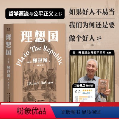 [正版]理想国 柏拉图代表作 古希腊原文直译 罗翔多次版本 西方哲学奠基作品 西方哲学经典 理想国家 果麦出品