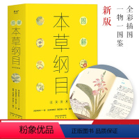 [正版]图解本草纲目 李时珍 全彩古图 国人养生指南 食疗 中医养生 果麦出品